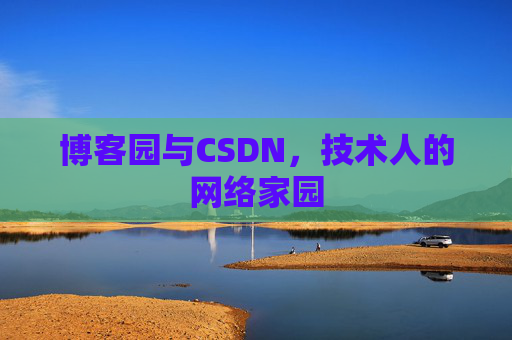 博客园与CSDN，技术人的网络家园